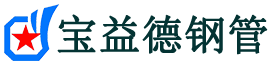 海淀声测管-海淀承台冷却管-源头声测管厂家供应-宝益德钢管